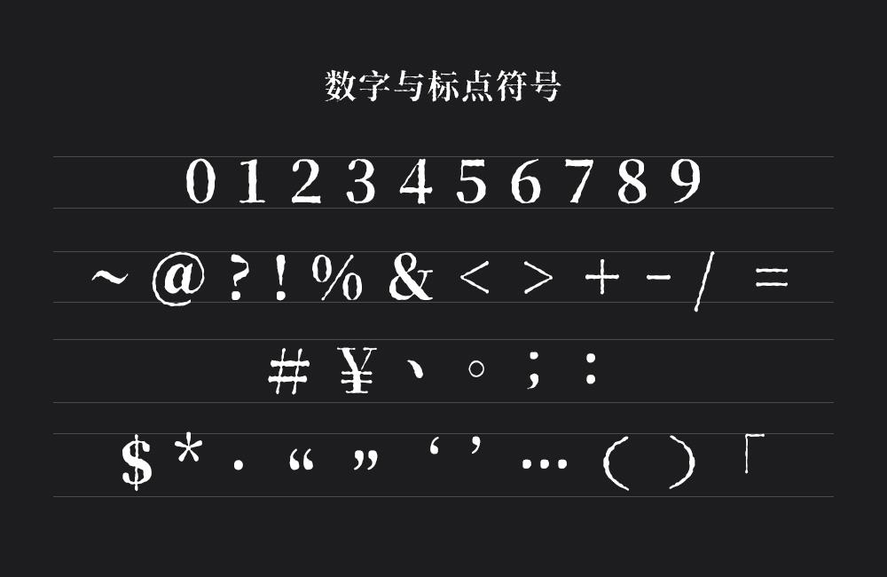 香萃打字机体 字体案例 3