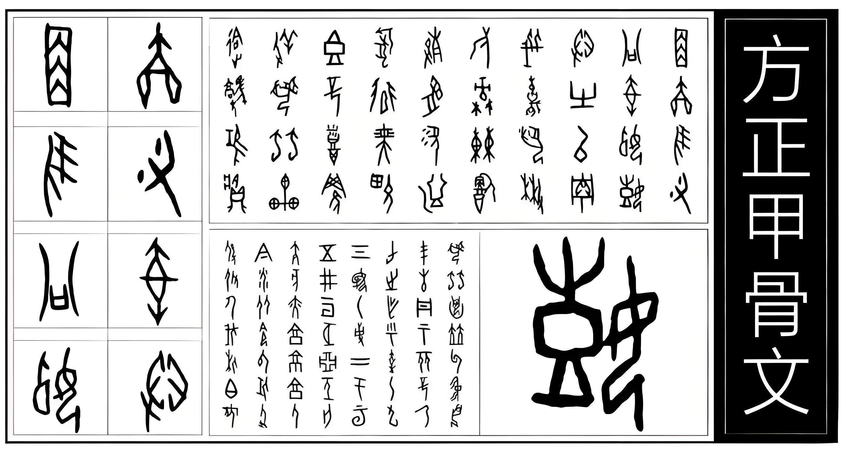 方正甲骨文 字体特点