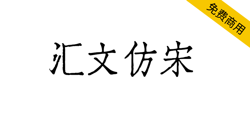 汇文仿宋 字体特点