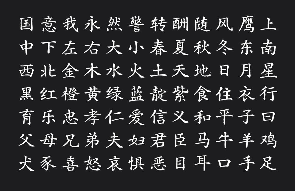 汇文正楷 字体特点