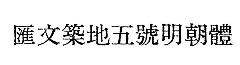 汇文筑地五号明朝体 字体展示