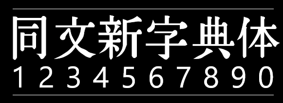 同文新字典体 字体展示