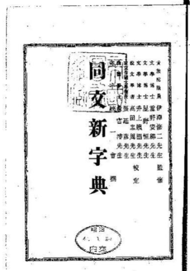 同文新字典体 字体特点