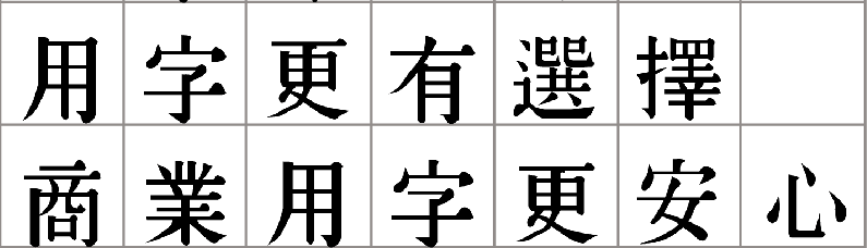 同文新字典体 字体案例 2