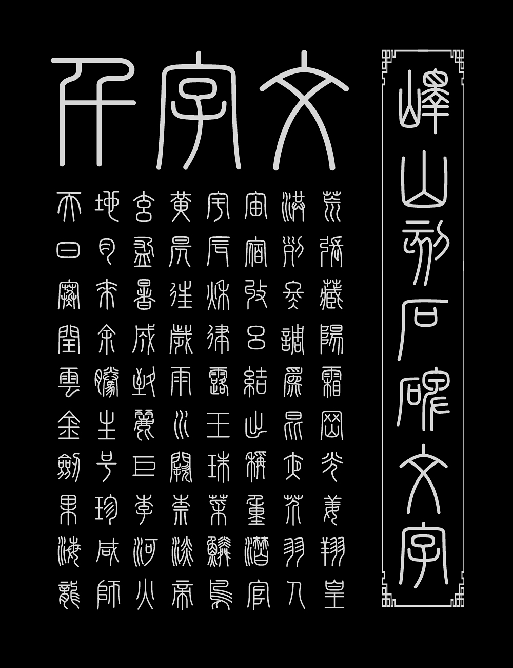 峄山碑篆体 字体展示