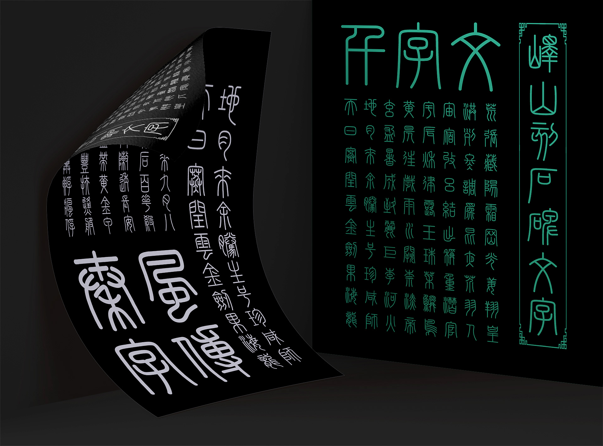 峄山碑篆体 字体特点