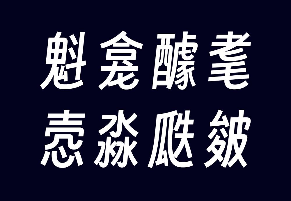 得意黑 字体特点