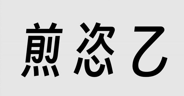 得意黑 字体案例 1