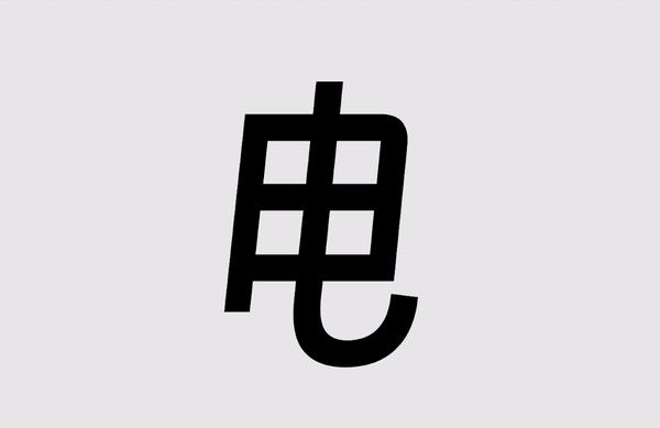 得意黑 字体案例 4