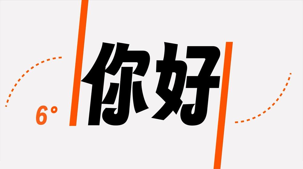 字魂扁桃体 字体特点