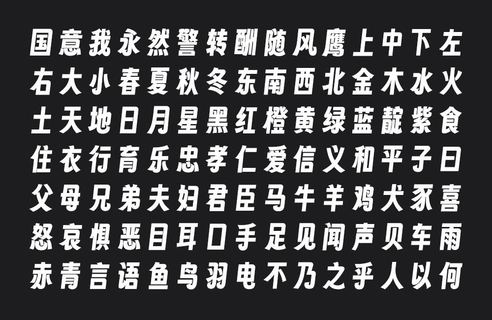 字魂扁桃体 字体案例 1