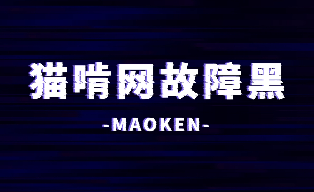 猫啃网故障黑 字体展示