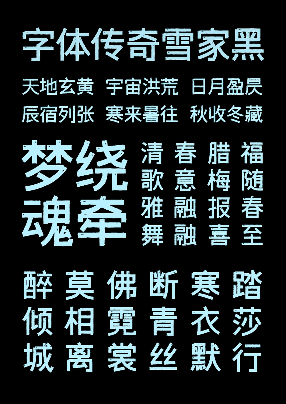 字体传奇雪家黑 字体特点