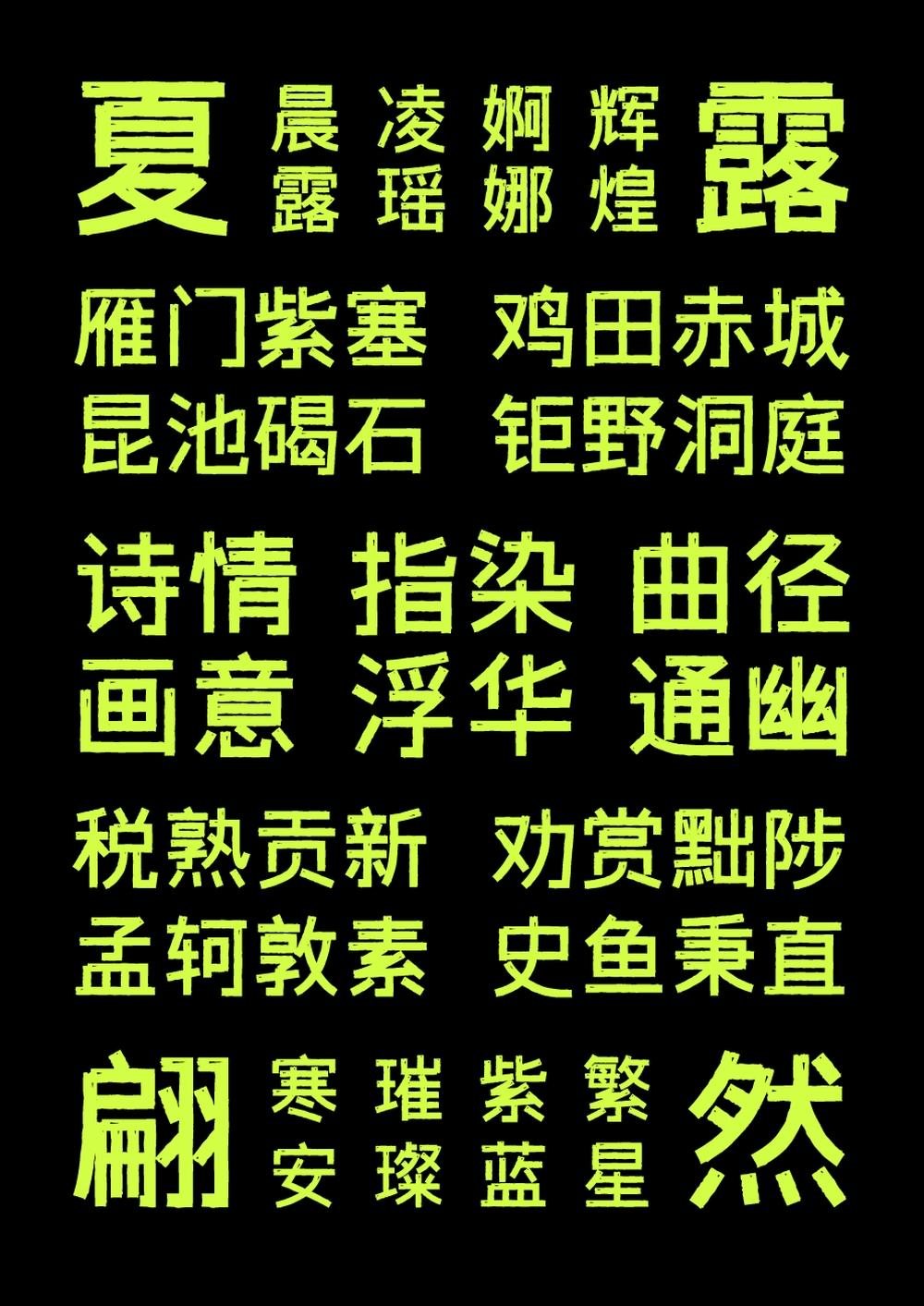 字体传奇雪家黑 字体案例 2