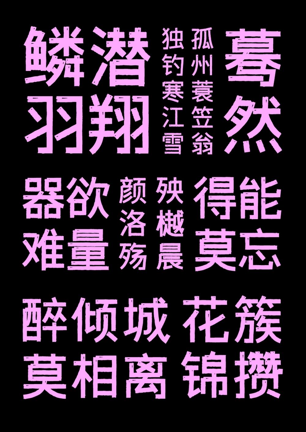 字体传奇雪家黑 字体案例 3