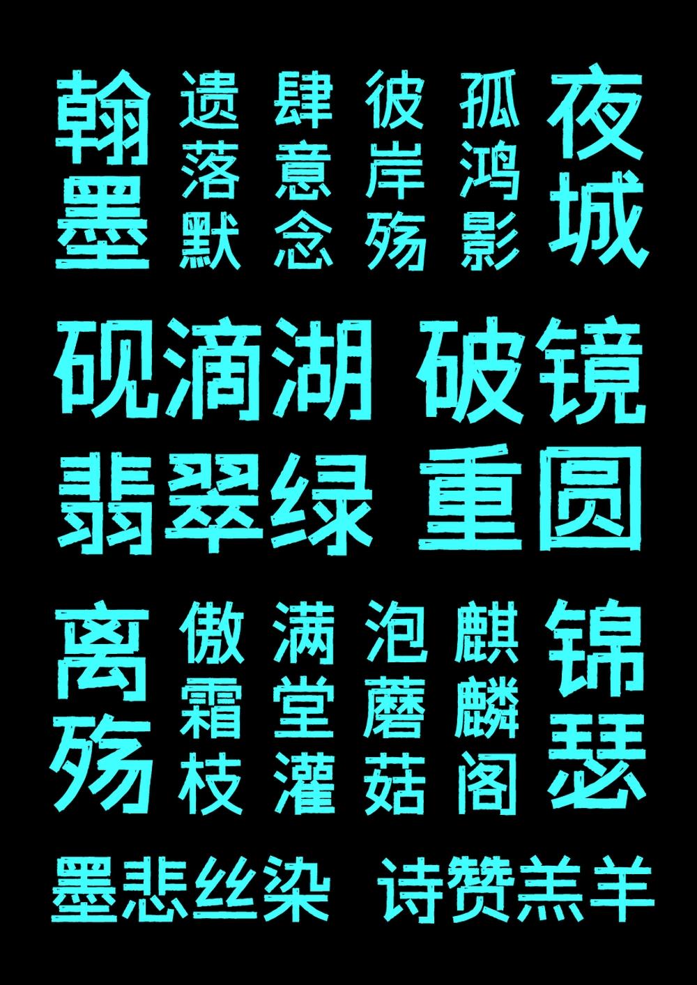 字体传奇雪家黑 字体案例 4