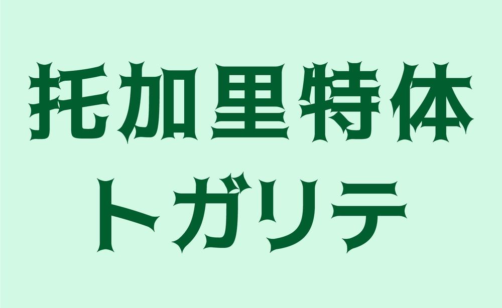 托加里特体 字体案例 1
