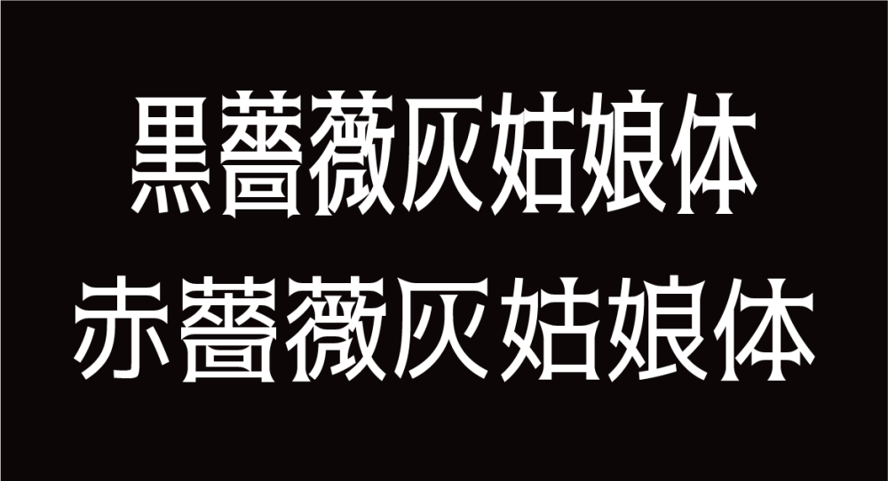 黑蔷薇灰姑娘体 字体展示