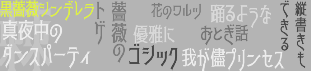 黑蔷薇灰姑娘体 字体特点