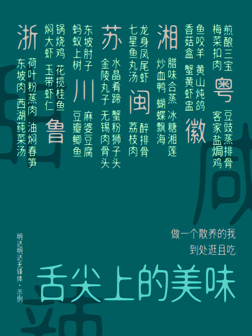 明达明达无锋体 字体案例 1