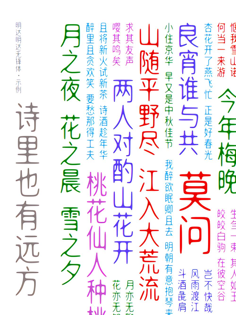 明达明达无锋体 字体案例 2