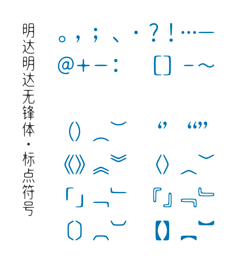 明达明达无锋体 字体案例 3