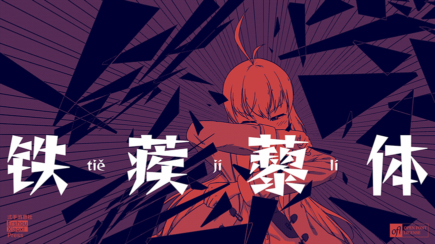 铁蒺藜体 字体展示