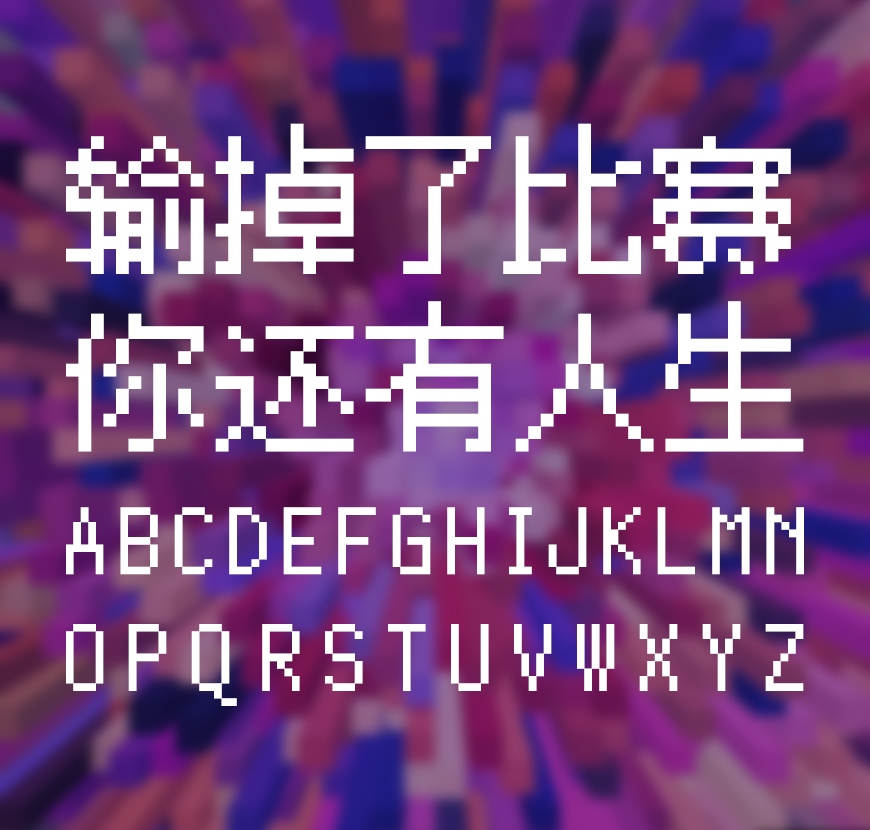 像素Silver 字体特点