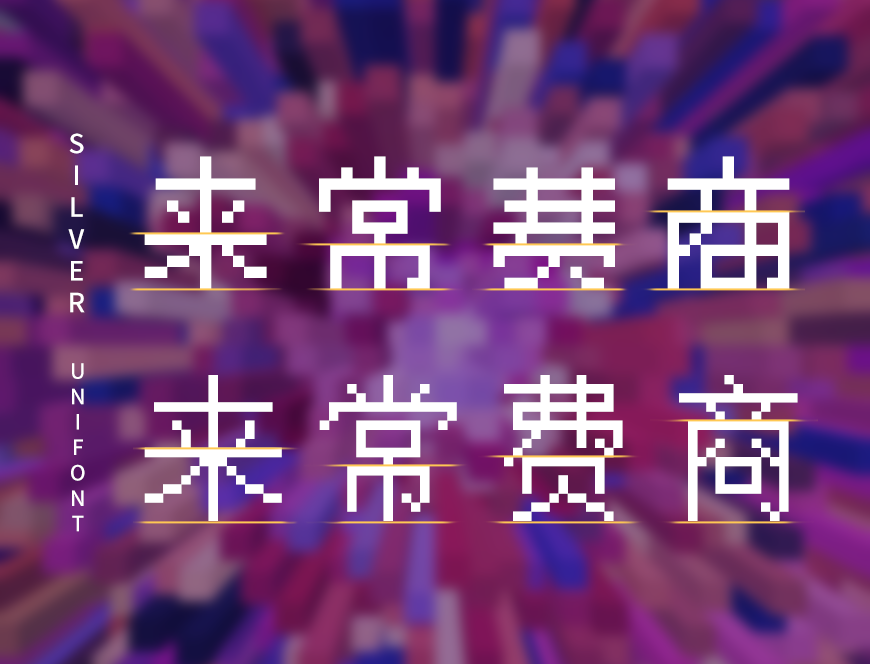 像素Silver 字体案例 1
