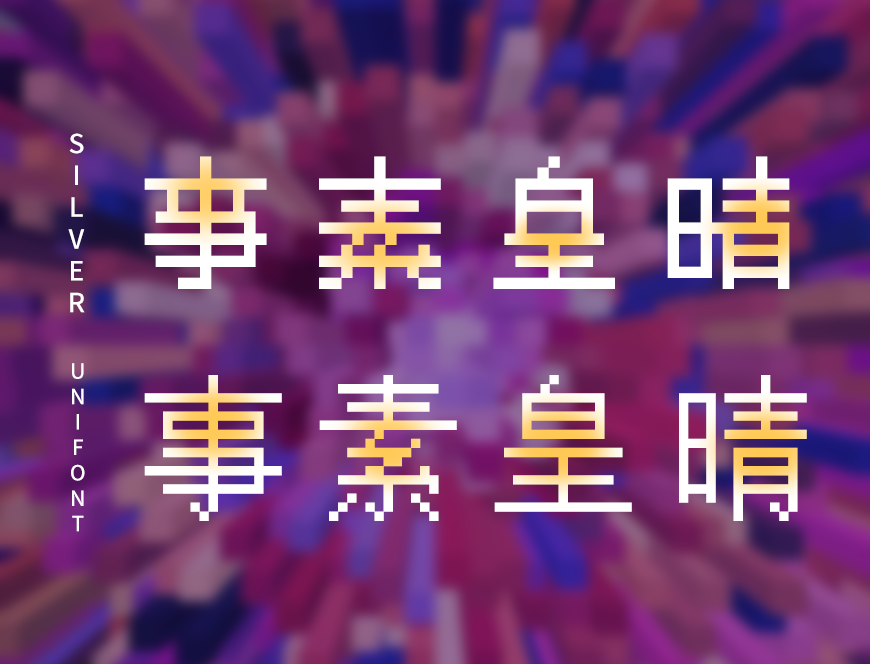 像素Silver 字体案例 2