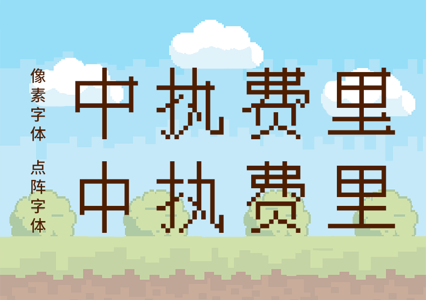 Unifont点阵黑 字体案例 2