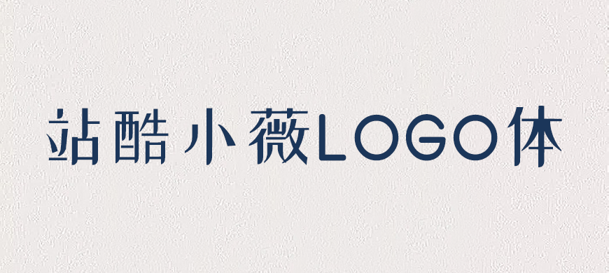 站酷小薇LOGO体 字体展示
