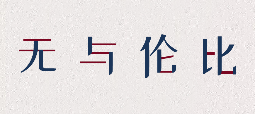 站酷小薇LOGO体 字体案例 1