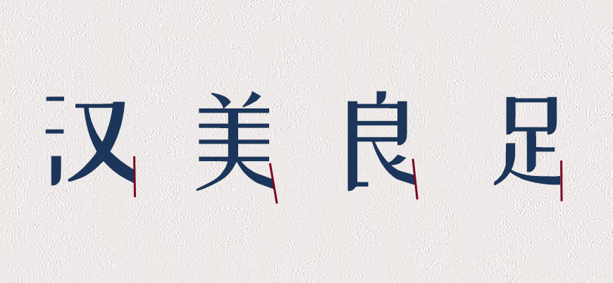 站酷小薇LOGO体 字体案例 3