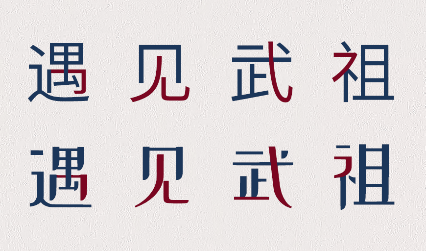 站酷小薇LOGO体 字体案例 4