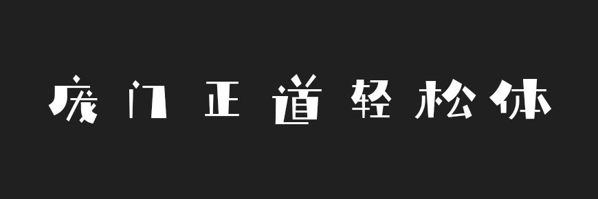 庞门正道轻松体 字体展示