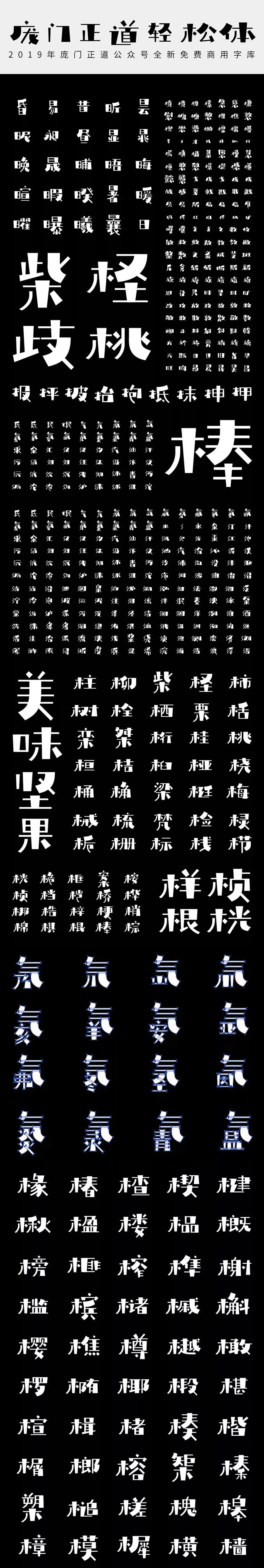庞门正道轻松体 字体特点