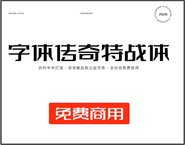 字体传奇特战体 字体展示