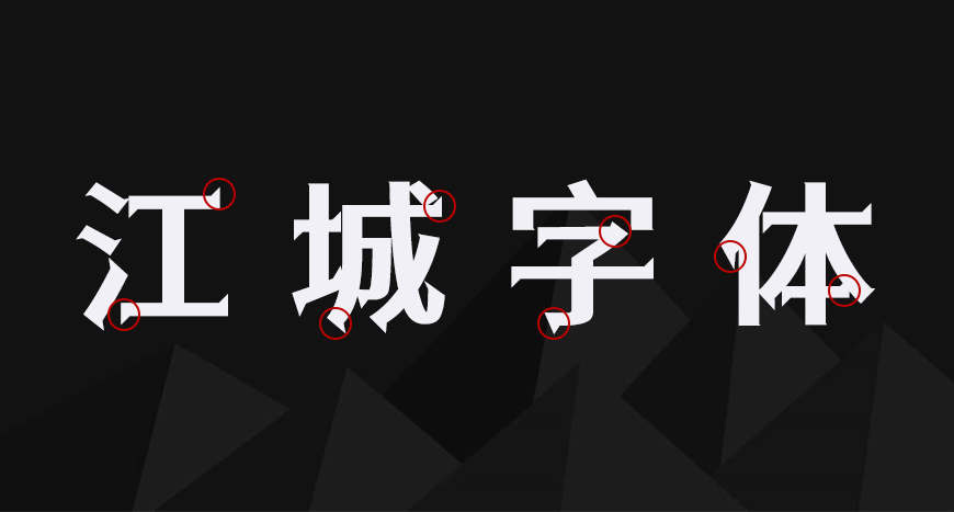 江城尖刃黑 字体特点