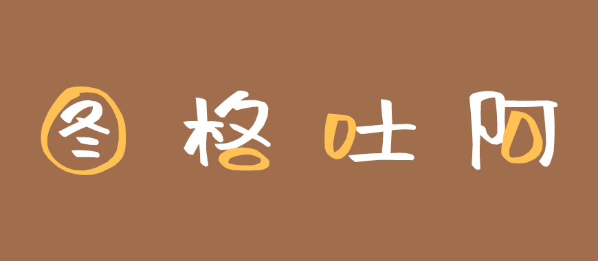 阿朱泡泡体 字体特点