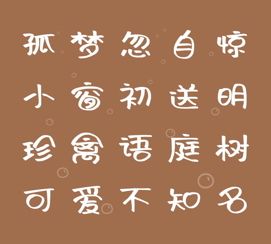 阿朱泡泡体 字体案例 2