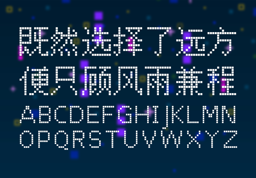 点点像素体 字体特点