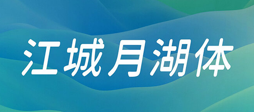 江城月湖体 字体展示