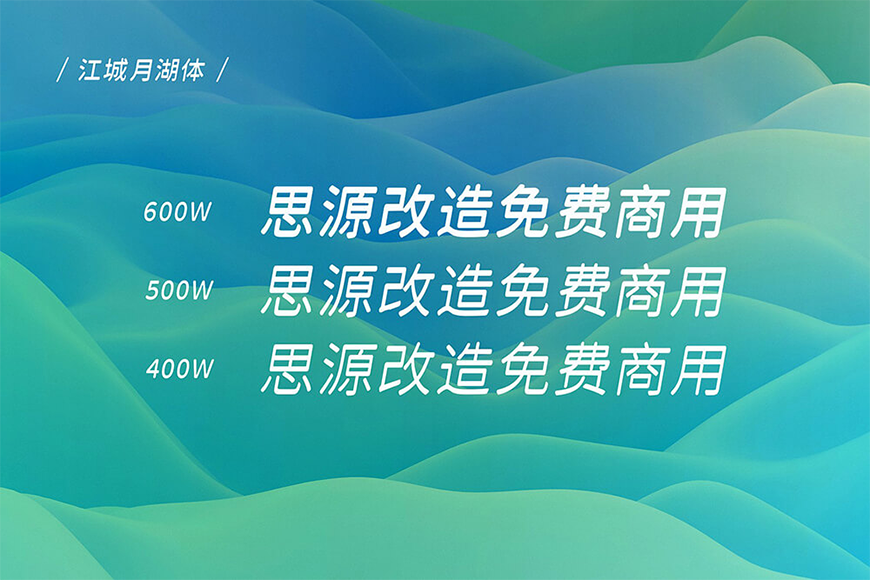 江城月湖体 字体案例 1