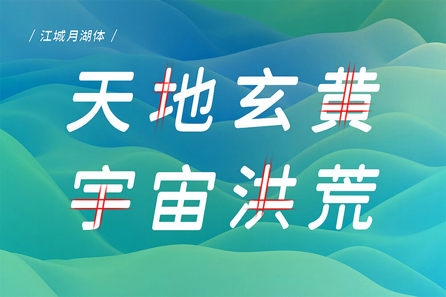 江城月湖体 字体案例 2