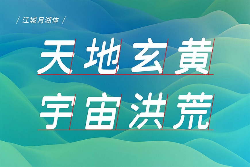 江城月湖体 字体案例 3