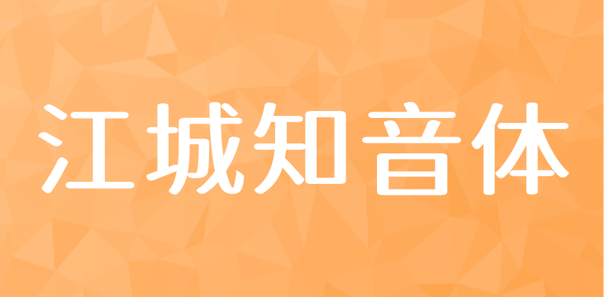 江城知音体 字体展示