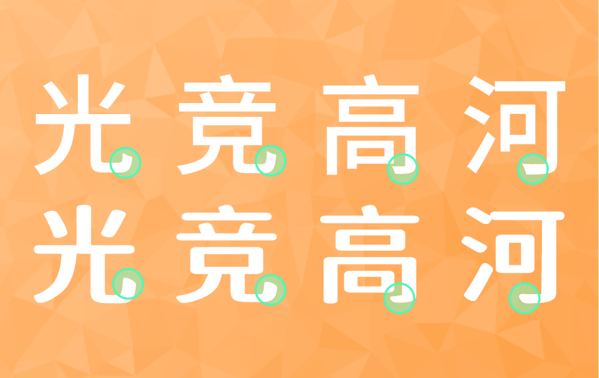 江城知音体 字体案例 3