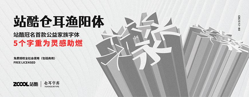 站酷仓耳渔阳体 字体展示