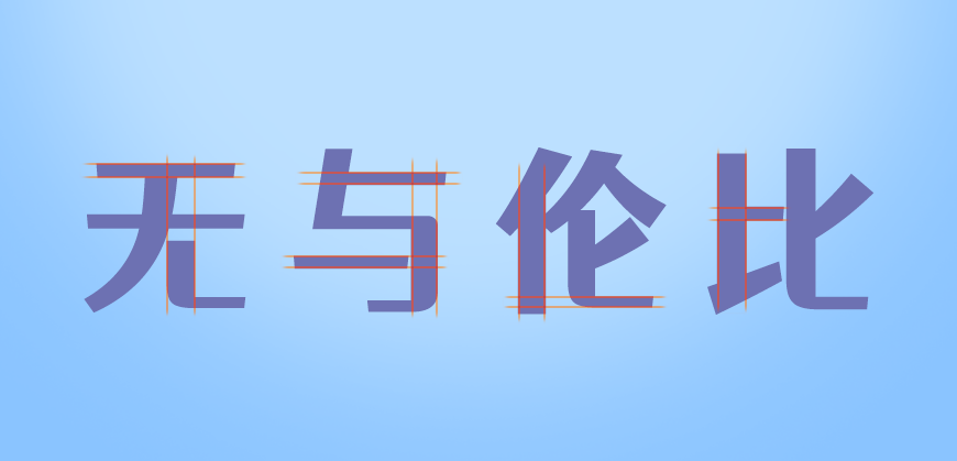 站酷仓耳渔阳体 字体案例 1